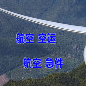 日照山字河机场托运快递-选东方航空和上海航空