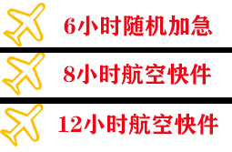 日照山字河机场托运快递公司,专业空运当天件